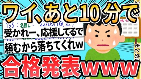 【2ch面白いスレ】ワイ、あと10分で合格発表【ゆっくり解説】 Youtube