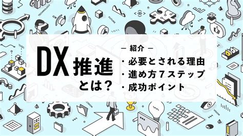 Dx推進とは｜必要とされる理由や進め方7ステップ・成功ポイントを紹介