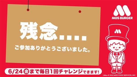 モスバーガー On Twitter 6two1ninedream 🍔ごめんなさい、はずれです🍔 624金まで毎日参加ができます