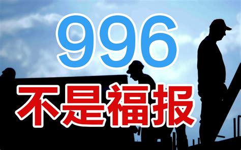 我为什么说996不是福报哔哩哔哩bilibili