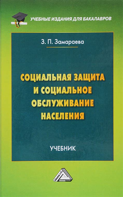 Книга "Социальная защита и социальное обслуживание населения. Учебник ...