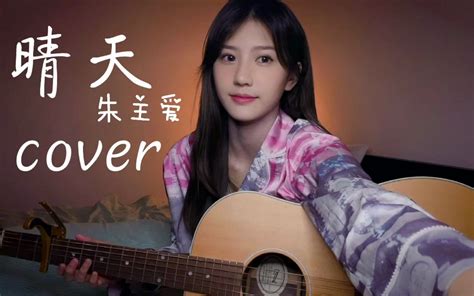 【朱主爱ktv】cover《晴天》 吉他弹唱哔哩哔哩bilibili