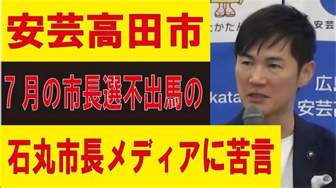 安芸高田市臨時記者会見（2024年5月10日）前編 7月21日告示、28日投開票の市長選挙に次回市長選出馬せず しかし全ての選挙にて、政治活動