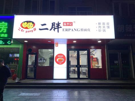 加盟店展示二胖擀面皮加盟总店【官网】