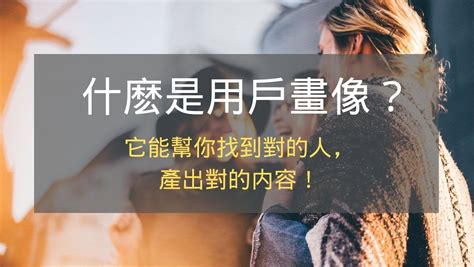 什麽是用戶畫像 内容創作者都用它產出對的内容！hustle After Work