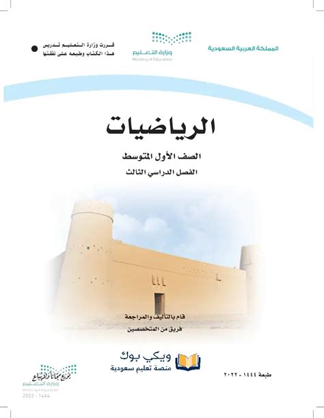 كتاب الرياضيات اول متوسط الفصل الاول 1445 Pdf المصدر السعودي التعليمي