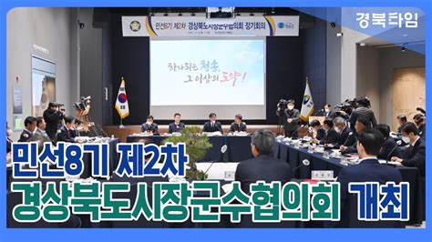 윤경희 청송군수 민선8기 제2차 경상북도시장군수협의회 성공리 개최 Youtube