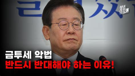 금투세 폐지 외치면서 더불어민주당 뽑는 현실 Youtube