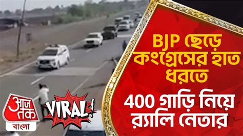 Bjp ছেড়ে কংগ্রেসের হাত ধরতে 400 গাড়ি নিয়ে মিছিল নেতার Bjp Leader