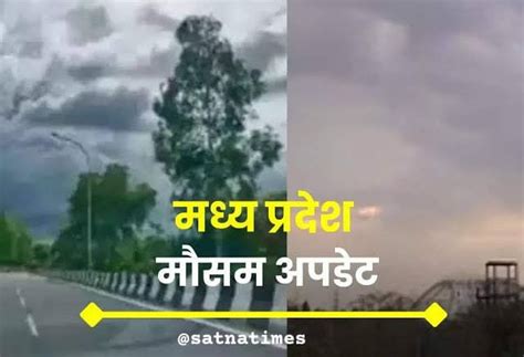 Mp Weather मध्य प्रदेश में बदला मौसम का मिजाज Imd ने जारी किया ये अलर्ट