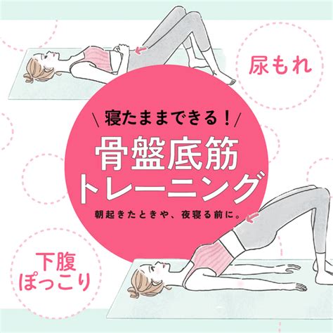 【骨盤底筋トレーニング】下腹ぽっこりや尿もれなど女性のお悩みを解消！ 寝たままできる骨盤底筋の鍛え方 マキアオンラインmaquia