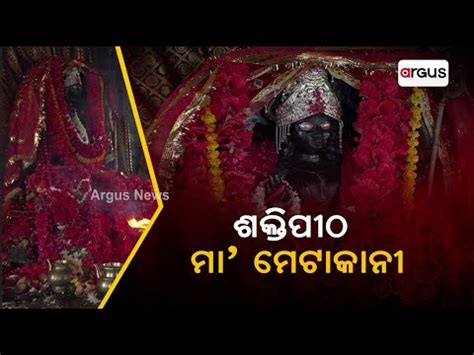 Maa Metakani Temple At Subarnapur ଡକଲ ଓ କରନତ ମ YouTube