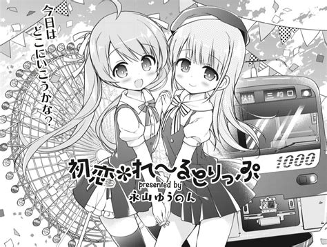 まんがタイムきらら編集部 On Twitter きららmax1月号掲載、永山ゆうのん先生「初恋＊れ～るとりっぷ」は遠征最終日！ まひろ先生