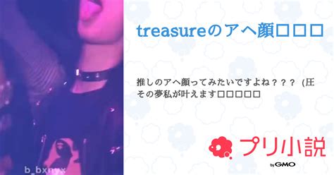 Treasureのアヘ顔🔞🔞🔞 全2話 【連載中】（ヨッシさんの夢小説） 無料スマホ夢小説ならプリ小説 Bygmo