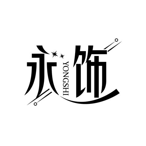 永爱饰言商标转让 第14类珠宝钟表 永爱饰言商标出售 商标买卖交易 百度智能云