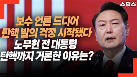 핫토막 보수 언론 일제히 민생 토론회 중단 조언 노무현 전 대통령 탄핵 소추까지 거론 윤석열 탄핵발의 될까 전전긍긍 민주당