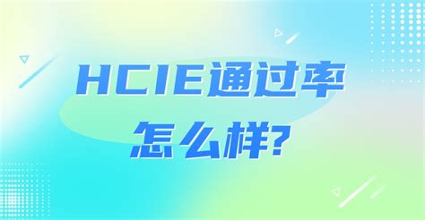 Hcie通过率怎么样 新盟教育 思科华为网络工程师认证 Hciecciehcipccnphciaccna线上培训机构