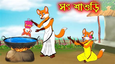 সৎ শবশড Soth Sasuri Fox Cartoon Rupkothar Golpo Bangla