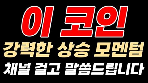 급등 직전 종목 그래비티처럼 폭등 나올 이 코인 가격 급등락 발생 뜹니다 Youtube