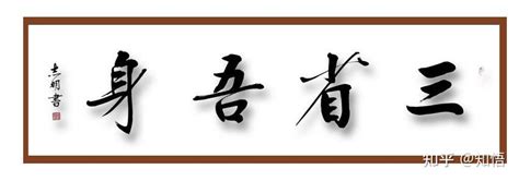 知悟：真正厉害的人常自省，能自律，懂自愈 知乎