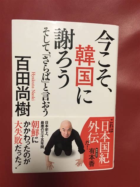 今こそ 韓国に謝ろう そして さらば と言おう 百田尚樹 文庫本日本ノンフィクション｜売買されたオークション情報、yahooの商品情報を