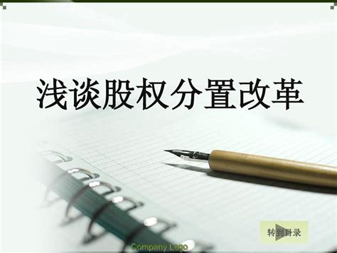 股权分置改革定稿1219word文档免费下载亿佰文档网