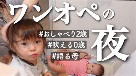 【ワンオペ育児】生後5ヶ月赤ちゃん＆イヤイヤ期2歳児とママのバタバタな夜【ナイトルーティン2歳差育児姉妹】 Youtube