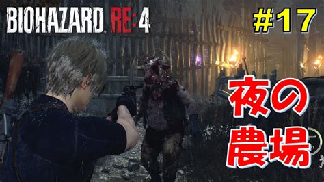 【バイオハザードre4】夜の農場攻略！豚マスクの大男も登場！（チャプター5）【初見攻略】 Part17 Youtube