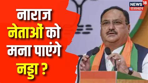 Rajasthan Election 2023 नाराज नेताओं को मना पाएंगे Jp Nadda Bjp