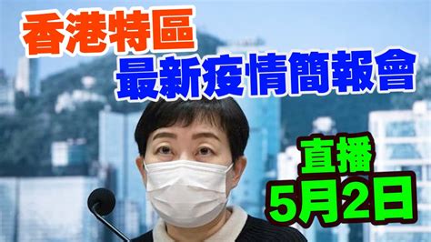 【通視直播】5月2日 香港特區最新疫情簡報會 新增283宗確診 Youtube