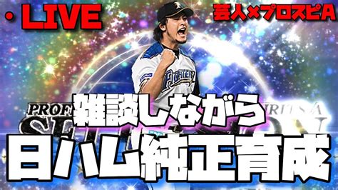 【芸人×プロスピa】スピリーグに向けて日ハム純正育成しながらガッツリ雑談【生放送】 Youtube