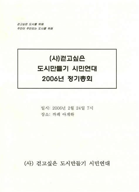 걷고싶은도시만들기시민연대 도시연대 2006년 정기총회 자료집