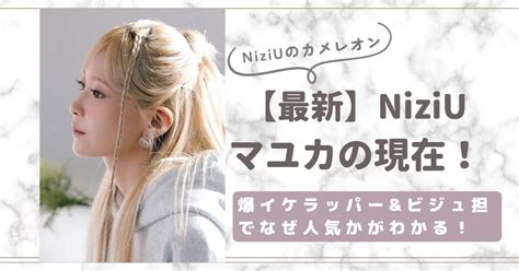 【最新】niziuマユカの現在！爆イケラッパーandビジュ担でなぜ人気かが分かる！