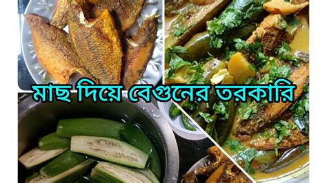 ঘরোয়া রান্না মাছ দিয়ে বেগুনের তরকারি Youtube