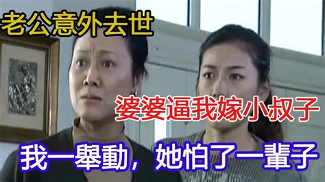 老公意外去世，婆婆逼我嫁小叔子，我一舉動，她怕了一輩子 Youtube