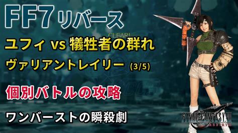 【ff7リバース】ユフィvs犠牲者の群れ ヴァリアントレイリー 3戦目 個別バトル ワンバーストの瞬殺劇 バトルシミュレーター レジェンド