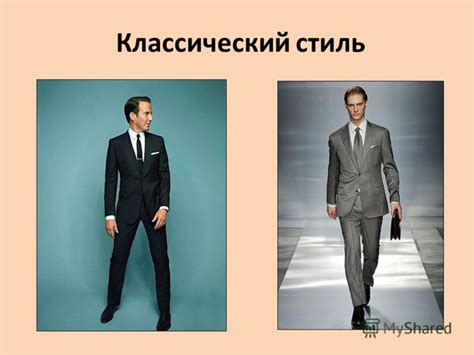 Презентация на тему: "Стили одежды. Классический Не допускает ничего ...