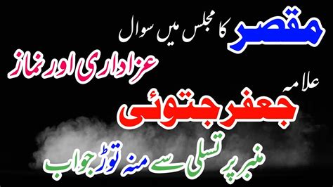 Allama Jafar Jatoi Sy Sawal Namaz Or Azadari YouTube