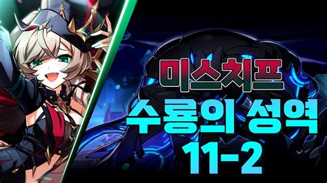 Elsword KR 엘소드 리티아 4라인 미스치프 수룡의 성역 Lithia 4h Mischief 11 2 YouTube