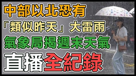 【直播完整版】中部以北恐有「類似昨天」大雷雨 氣象局揭週末天氣｜三立新聞網 Youtube