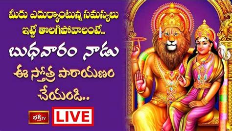 Sri Lakshmi Narasimha Stotra Parayanam మీరు ఎదుర్కొంటున్న సమస్యలు ఇట్టే తొలగిపోవాలంటే ఈ స్తోత్ర