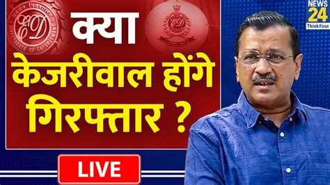 Liquor Policy Scam म फस गए Delhi क CM Arvind Kejriwal ED summons