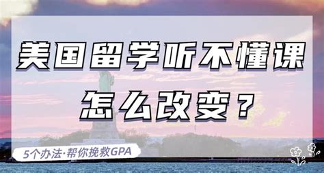 在美国留学听不懂课、gpa太低怎么办？5个挽救办法，让你避免被劝退！ 知乎