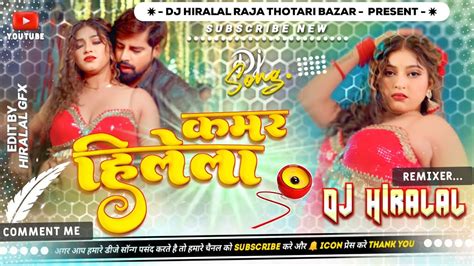 Kamar Hilela Ki Rubber Hilela Dj Song Kamar Hilela Rakesh Mishra Dj