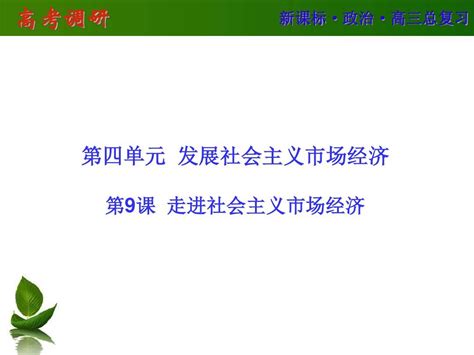 【高考调研】2016届高三政治一轮复习必1 9word文档在线阅读与下载无忧文档