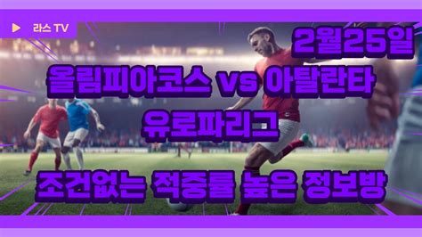 스포츠토토 2월 25일 올림피아코스 Vs 아탈란타 Uefa유로파리그 축구토토분석 프로토분석 Youtube