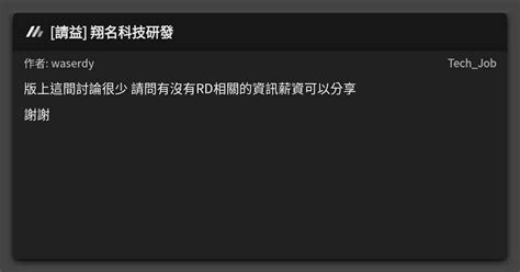 請益 翔名科技研發 看板 Tech Job Mo PTT 鄉公所
