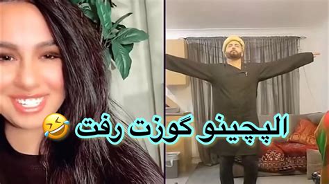 الپچینو با میرا باد الپو رفت Mira with Alpachino YouTube