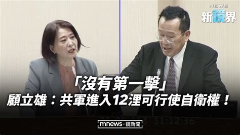 「沒有第一擊」 顧立雄：共軍進入12浬可行使自衛權！／news新鏡界 News Mirror Youtube