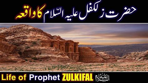 Hazrat Zulkifal As Ka Waqia Life Of Prophet Zulkifal All Life